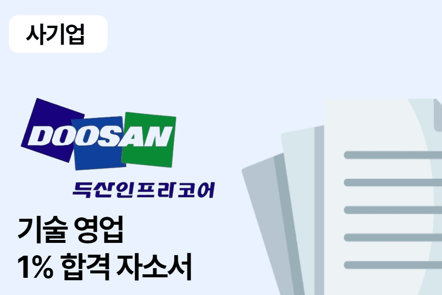 두산인프라코어 기술 영업 합격 자소서