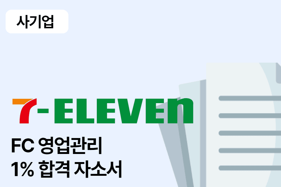 코리아세븐 영업관리 합격 자소서