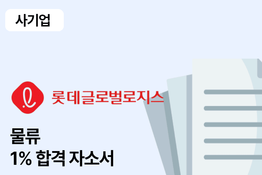 롯데글로벌로지스 물류 운영 합격 자소서