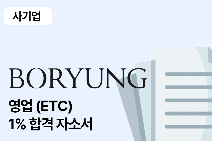 보령 제약 영업(ETC) 합격 자소서 1편