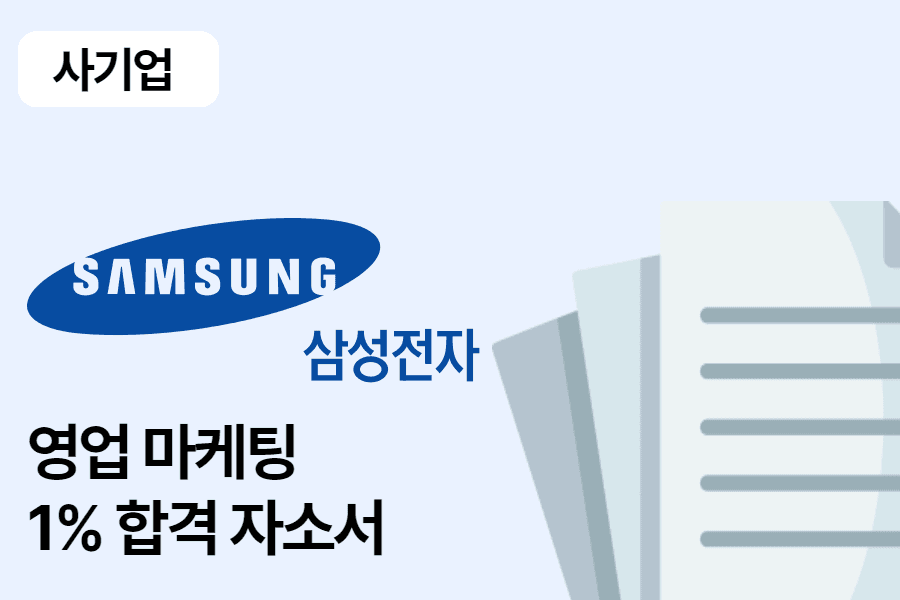 삼성전자 영업 마케팅 합격 자소서 1편