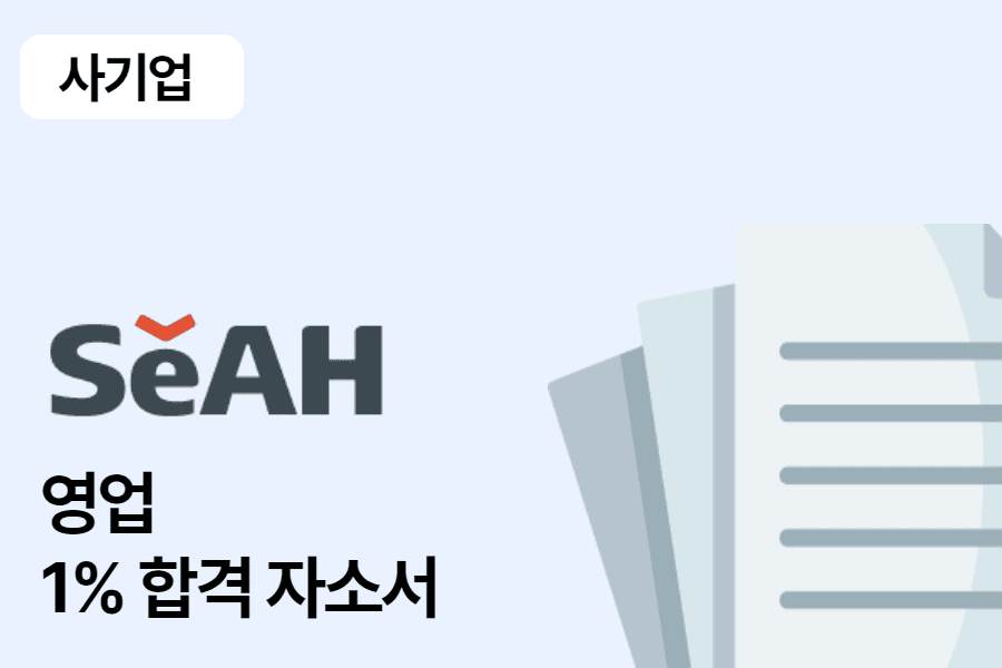 세아제강 영업 합격 자소서