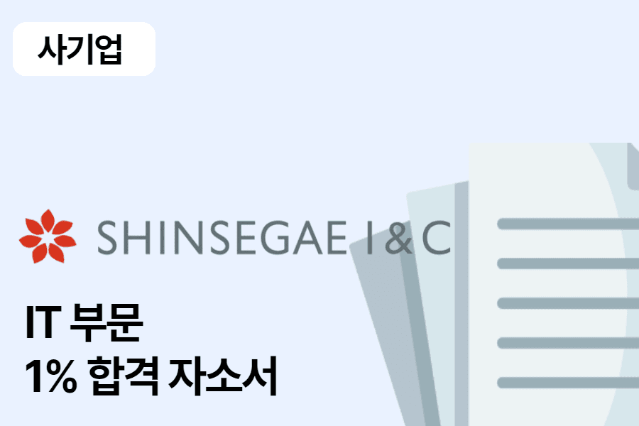 신세계 아이앤씨 IT 부문 합격 자소서