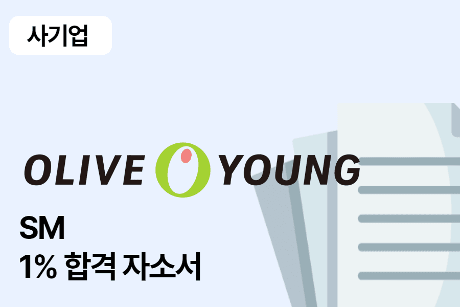 올리브영 SM 합격 자소서