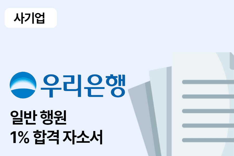 우리은행 일반 행원 합격 자소서