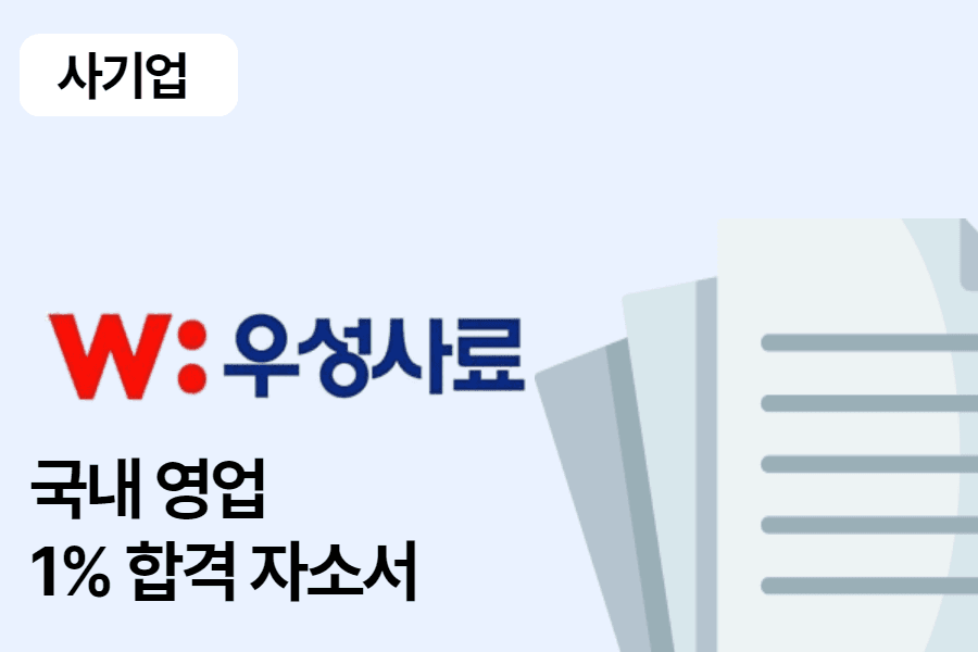 우성 사료 영업 합격 자소서