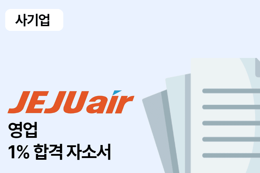 제주항공 영업 합격 자소서