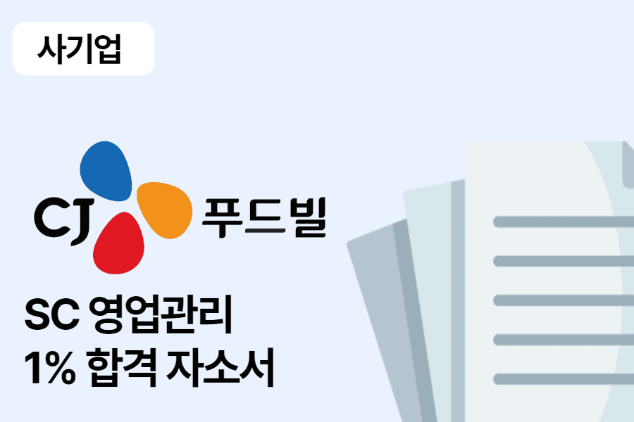 CJ 푸드빌 SC 영업관리 합격 자소서