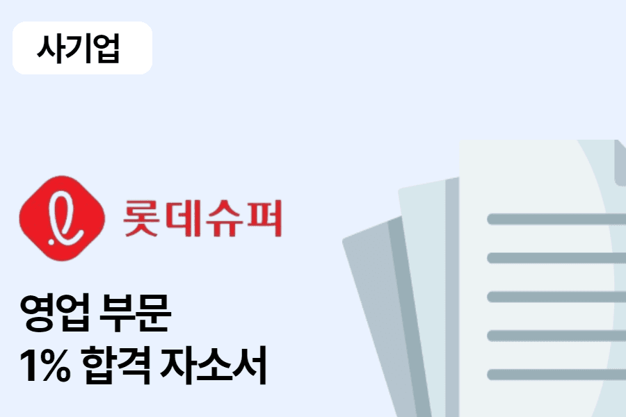 롯데 슈퍼 영업관리 합격 자소서
