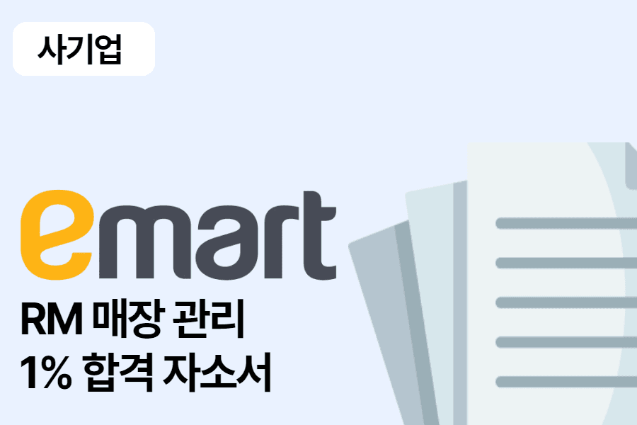 신세계 이마트 RM(매장 관리) 합격 자소서