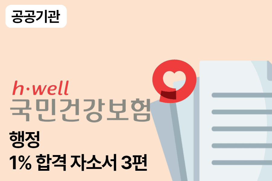 건강보험공단 행정 합격 자소서 3편