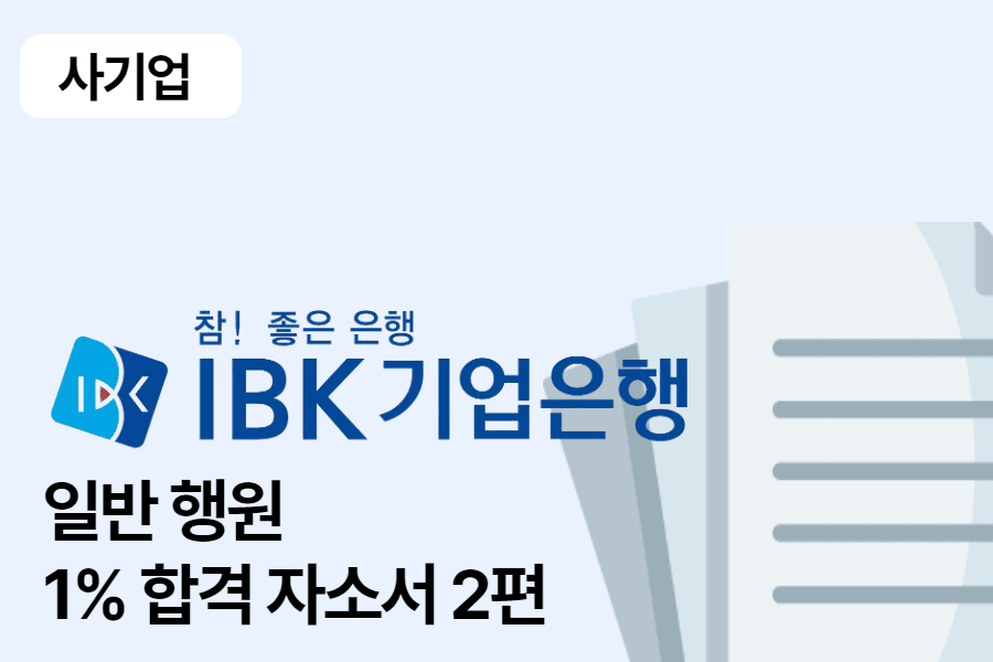IBK 기업은행 일반 행원 합격 자소서 2편