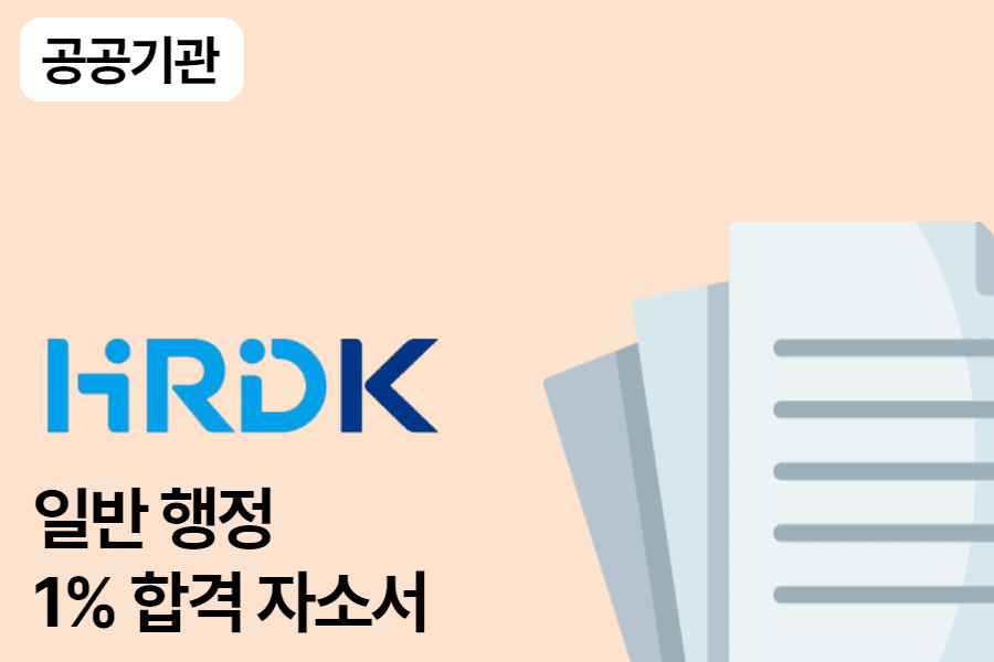 한국산업인력공단 사무 행정 합격 자소서