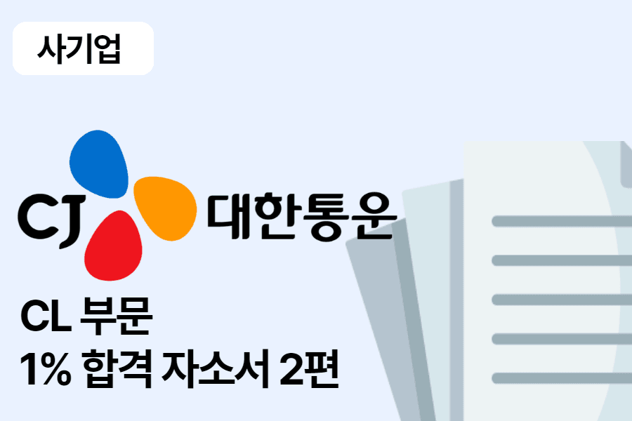 CJ 대한통운 CL 부문 합격 자소서 2편