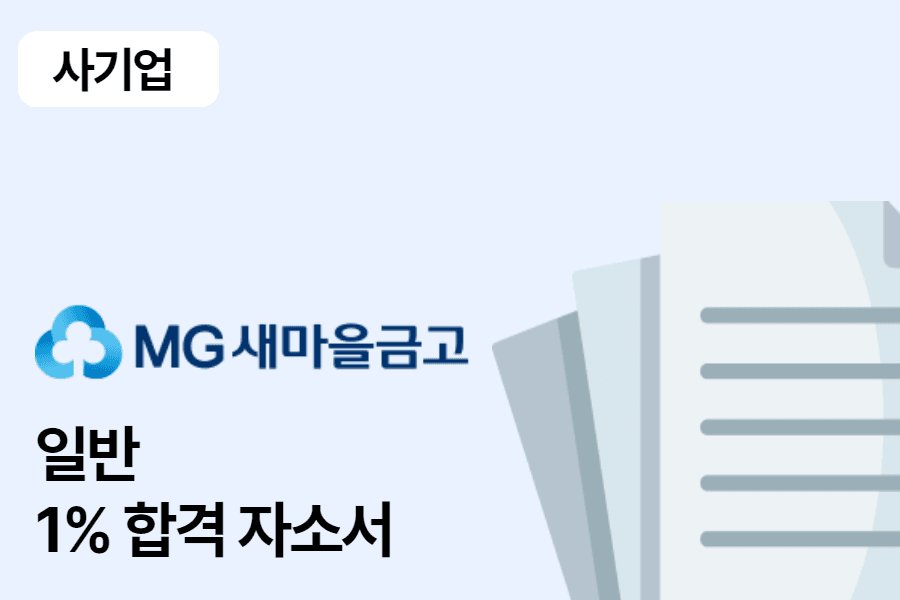 새마을금고 일반 합격 자소서