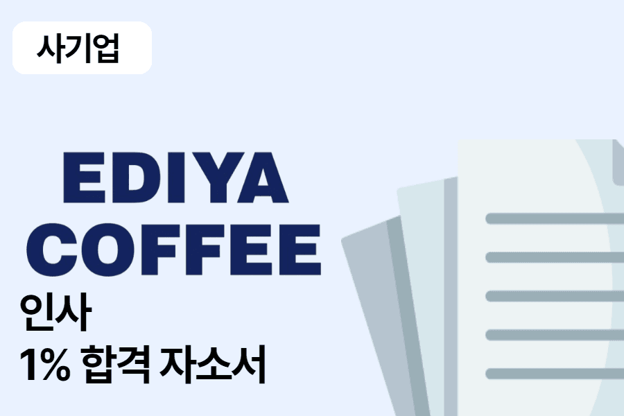 이디야 인사 합격 자소서