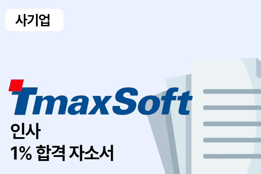 티맥스 소프트 인사 합격 자소서