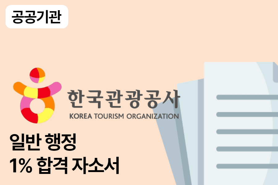 한국관광공사 일반 행정 합격 자소서