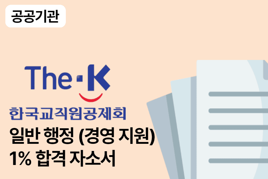 한국교직원공제회 경영 지원 합격 자소서