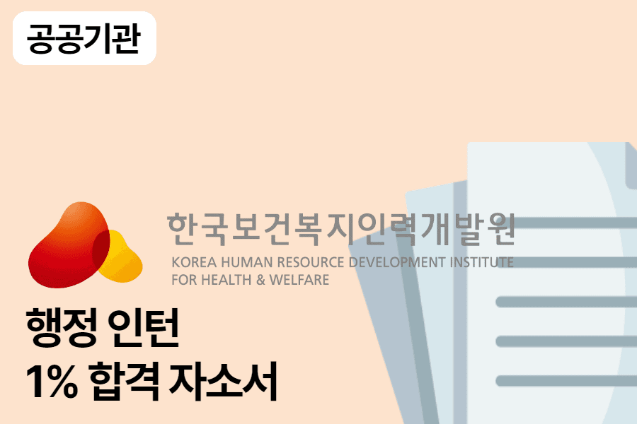 한국보건복지인력개발원 인턴 합격 자소서