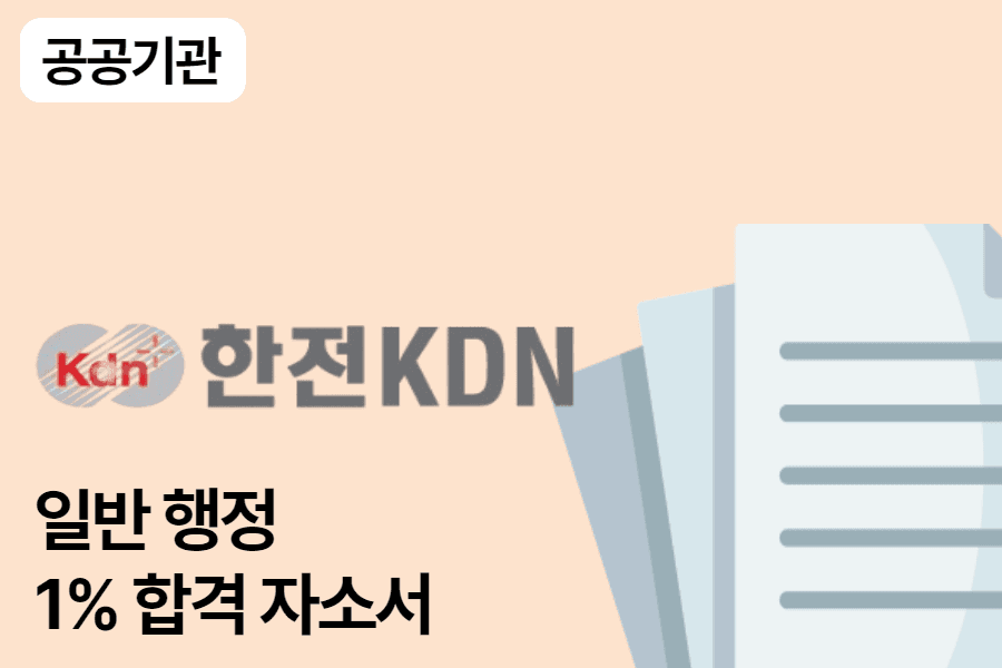 한국전력 KDN 일반 행정 합격 자소서