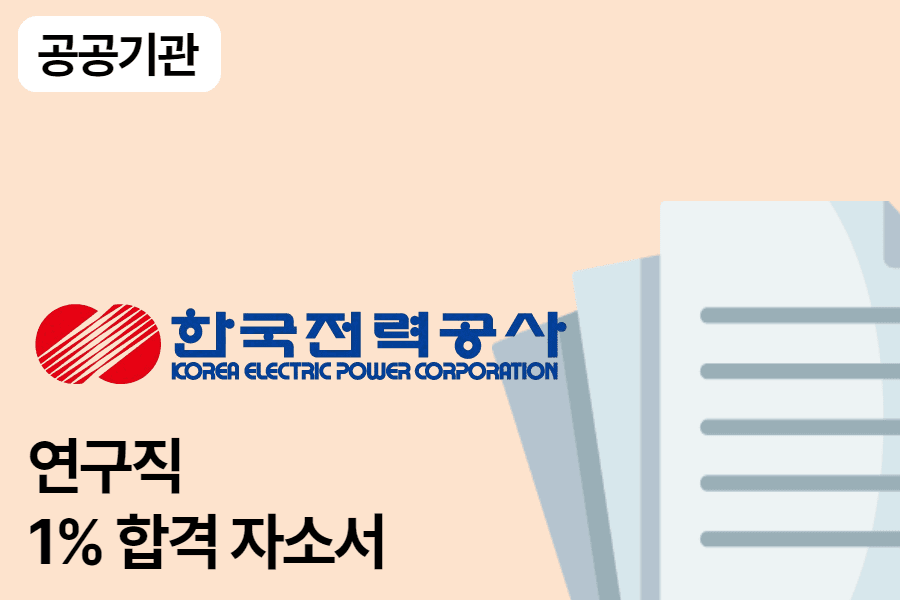 한국전력공사 연구직 합격 자소서