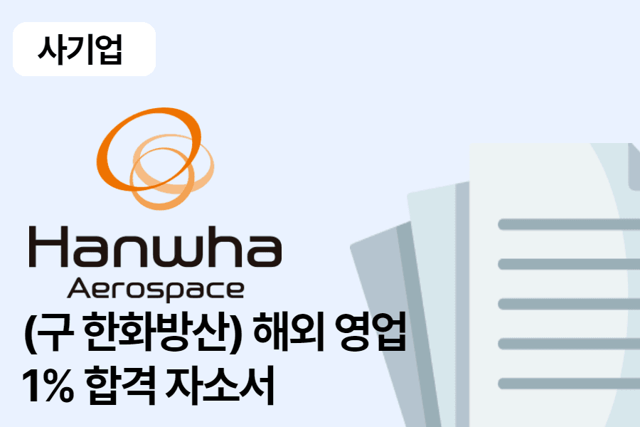 한화에어로스페이스 해외 영업