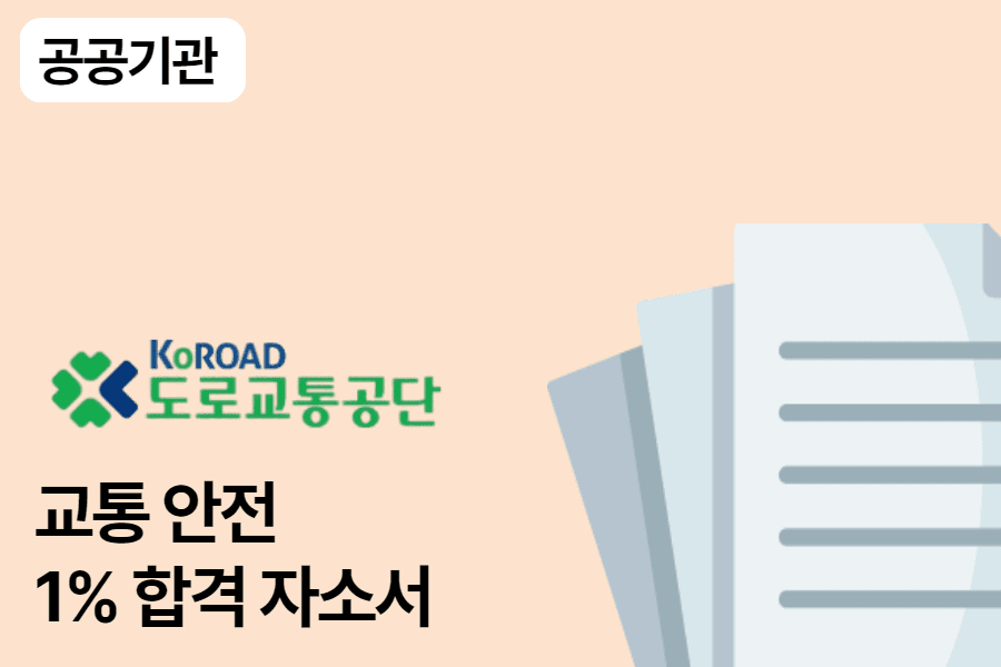 도로교통공단 교통 안전 합격 자소서