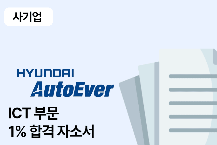 현대오토에버 ICT 부분 합격 자소서