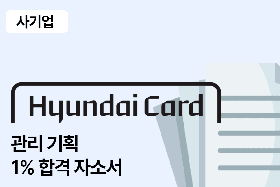 현대카드 관리 기획 합격 자소서