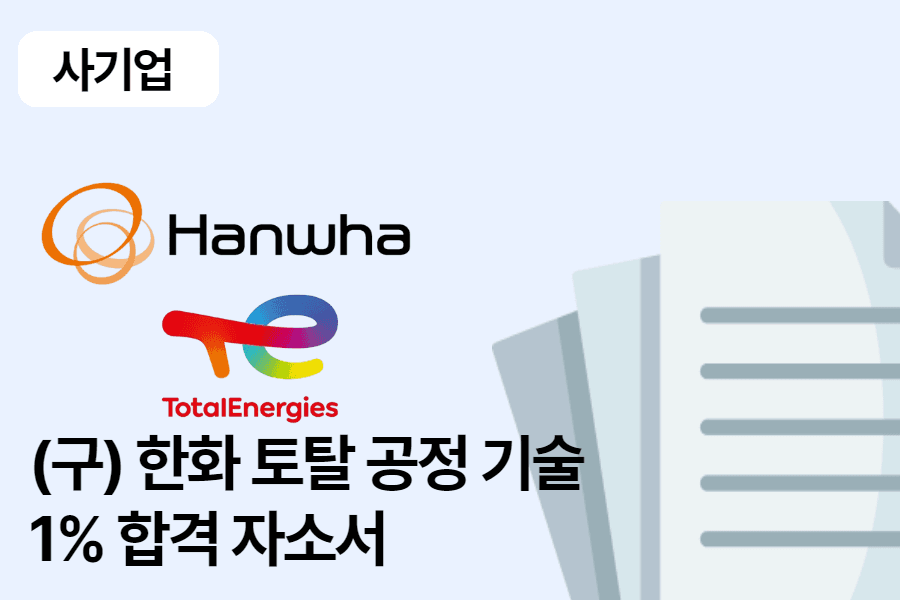 한화토탈에너지스 공정 기술 합격 자소서