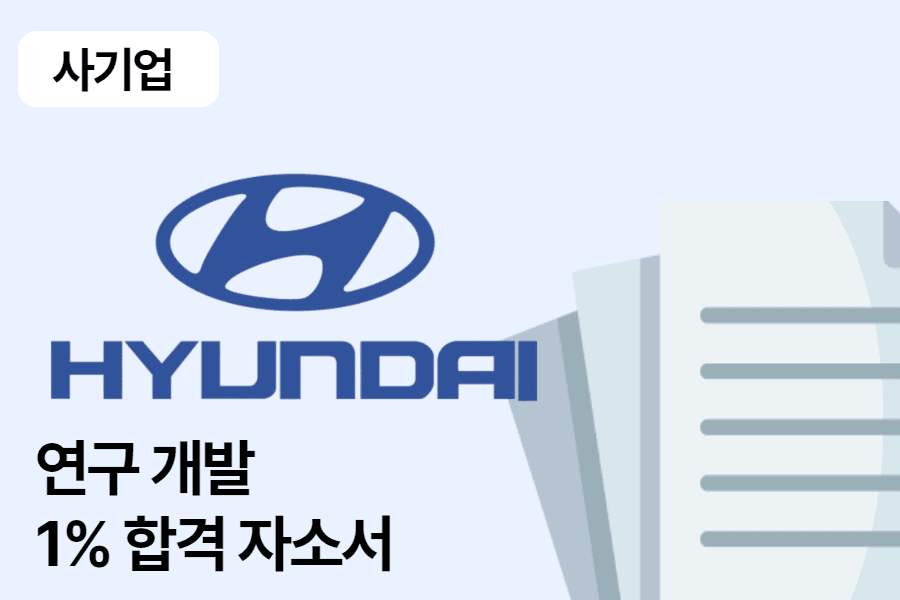 현대자동차 연구 개발 합격 자소서