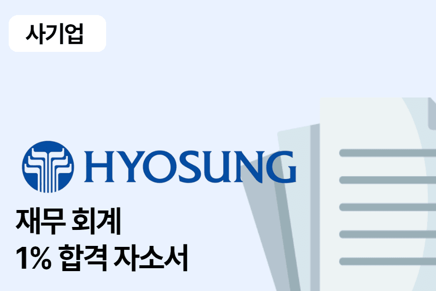 효성 중공업 재무 회계 합격 자소서