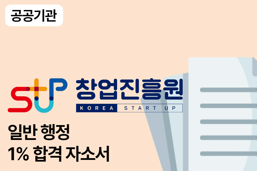 창업진흥원 행정 합격 자소서