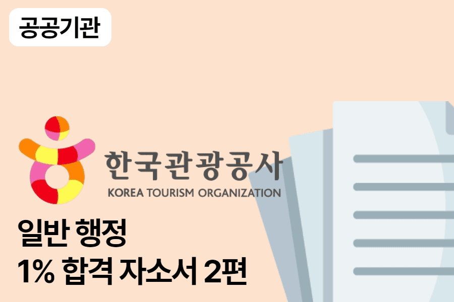 한국관광공사 일반 행정 합격 자소서 2편