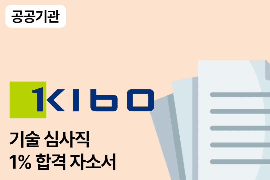 기술보증기금 기술심사직 합격 자소서