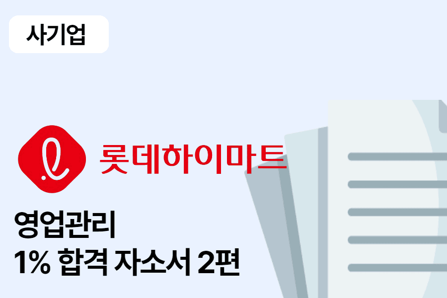롯데 하이마트 영업관리(지원) 합격 자소서 2편