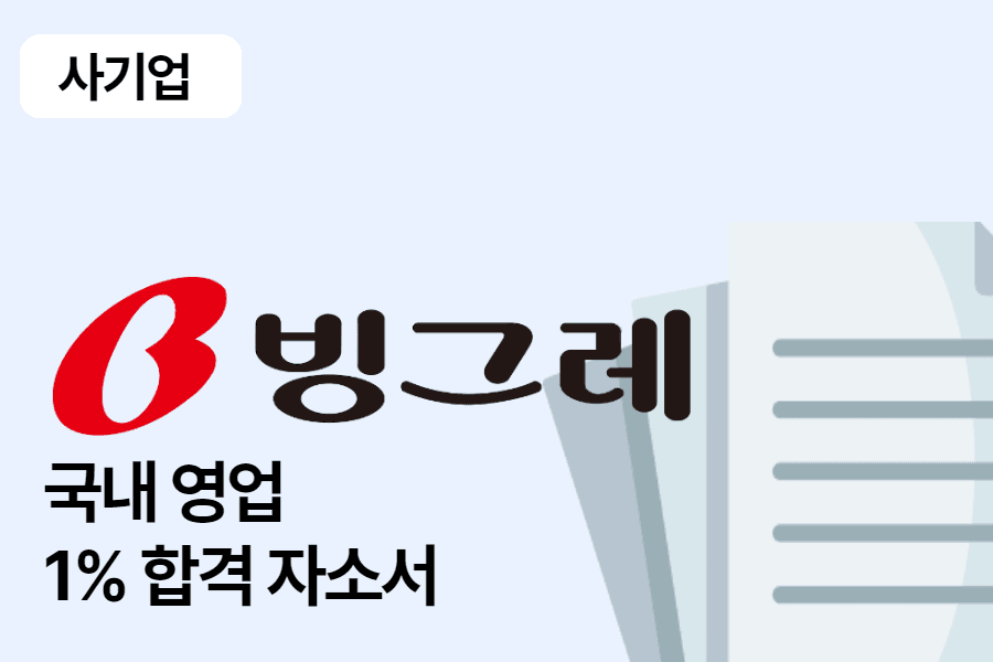 빙그레 국내 영업 합격 자소서 1편