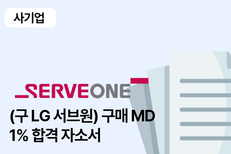 서브원 구매 MD 합격 자소서