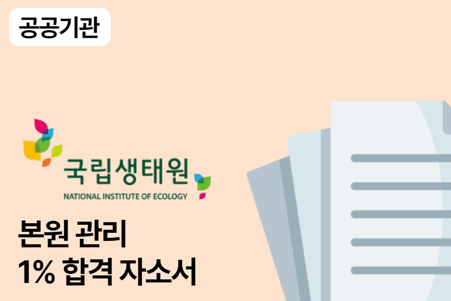 국립생태원 본원 관리 합격 자소서