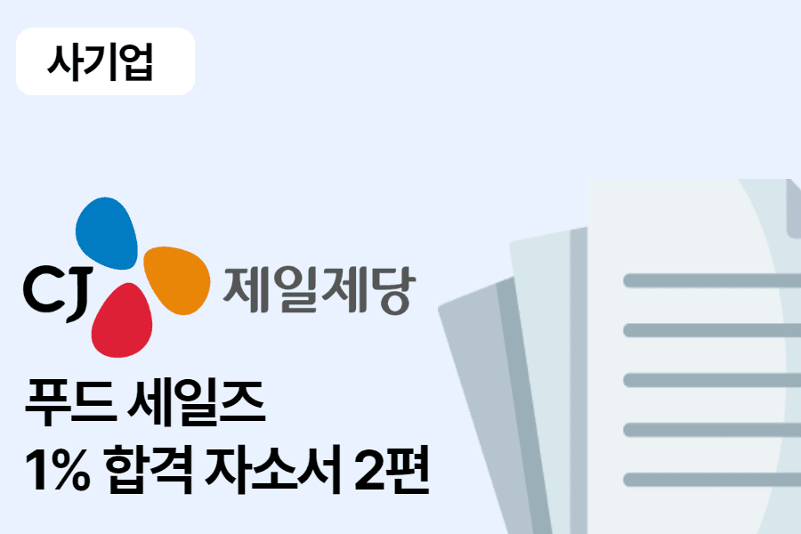 CJ 제일제당 푸드 세일즈 합격 자소서 2편