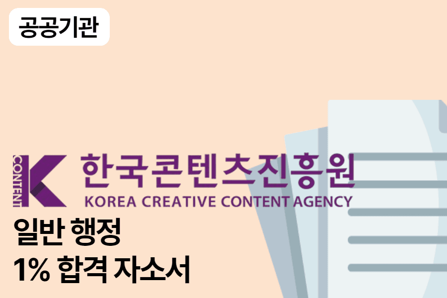 한국콘텐츠진흥원 일반 행정 합격 자소서