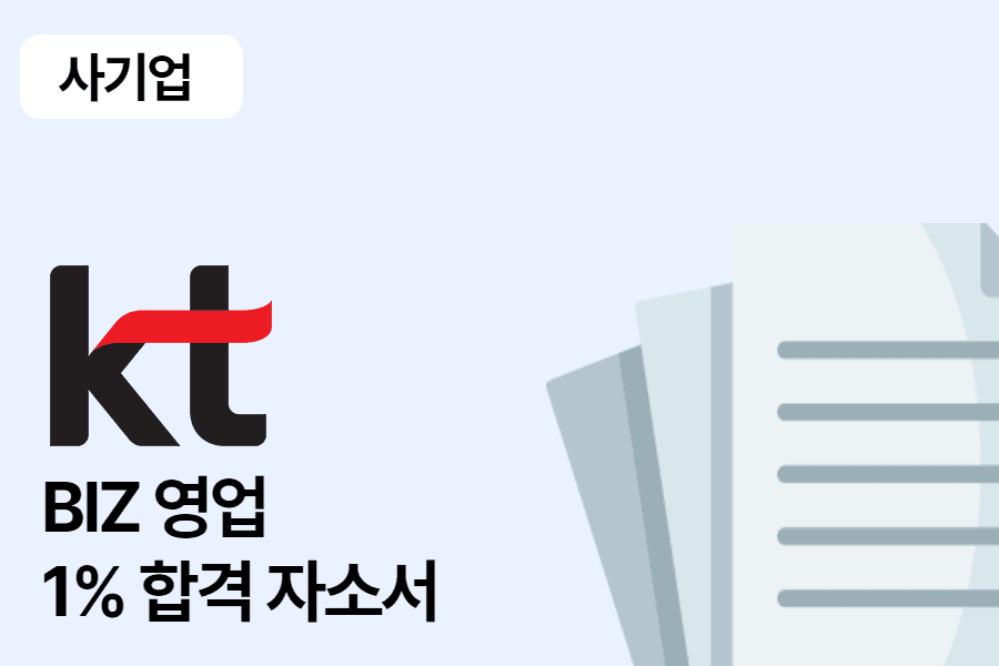 KT biz 영업 합격 자소서 1편