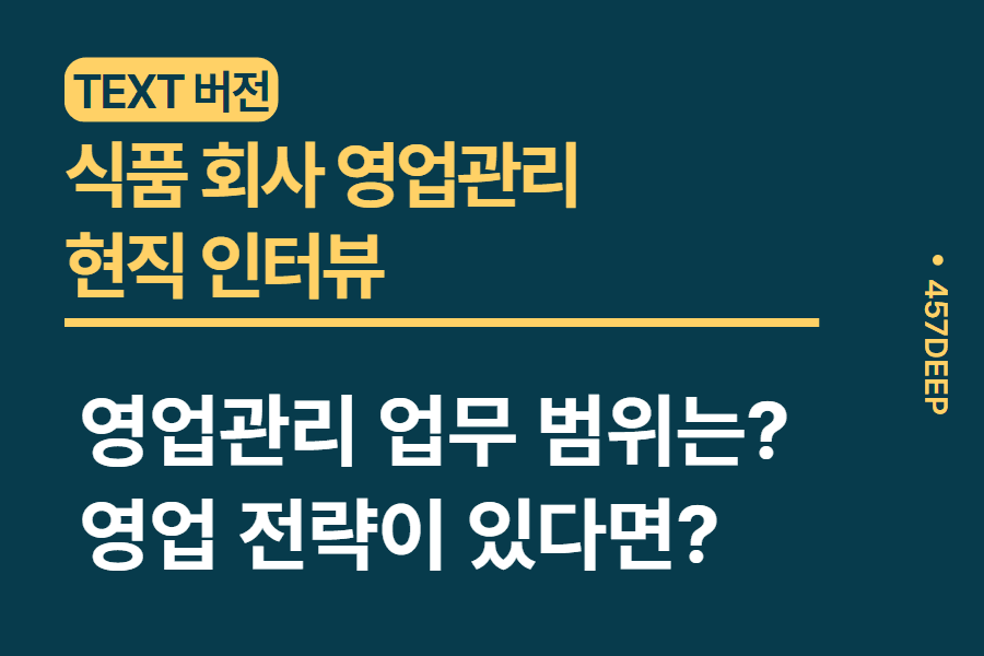 No.2- 식품 영업관리 합격 전략 + 각종 영업 전략 인터뷰