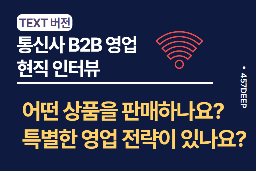 No.12-통신사 B2B 영업에서 마케팅까지 - 디테일한 정보!
