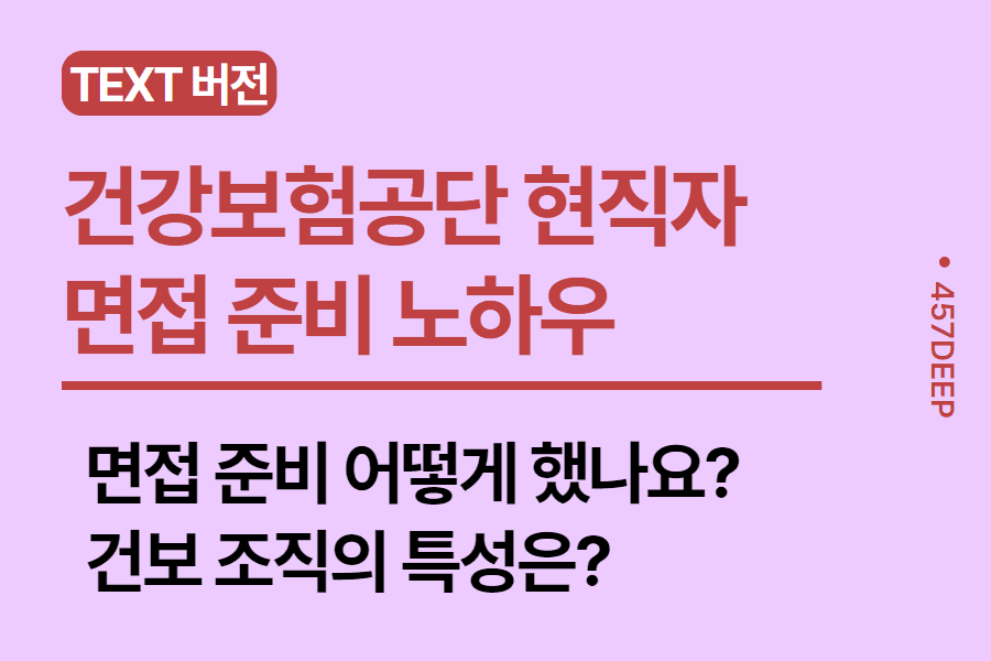 No.35-건강보험공단 현직자의 조언 - 면접 저는 이런 식으로 준비했어요