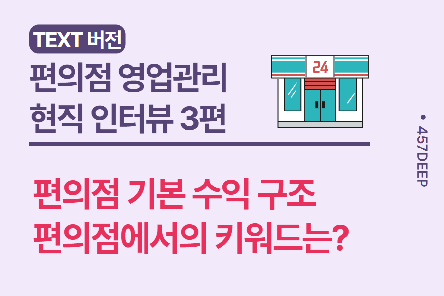 No.38-편의점업계 영업관리 현직자 강의 3편