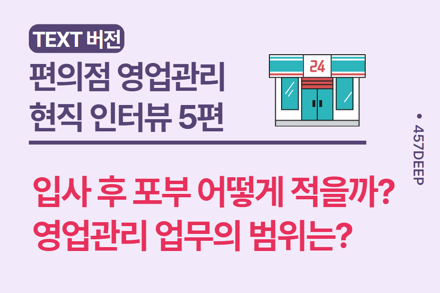 No.42-편의점 영업관리 현직자 인터뷰 5편