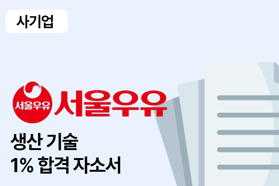 서울우유 생산 기술 합격 자소서