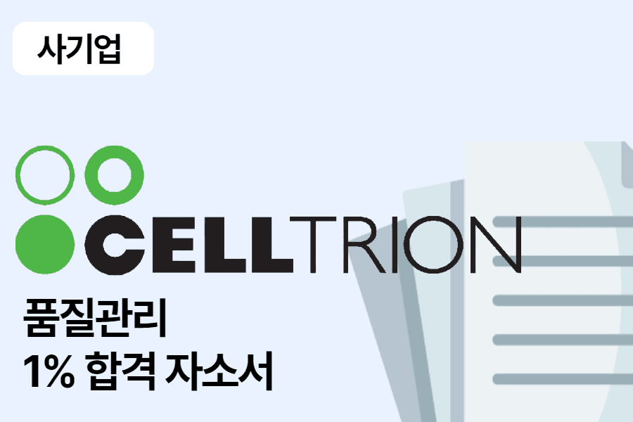 셀트리온 품질관리 합격 자소서